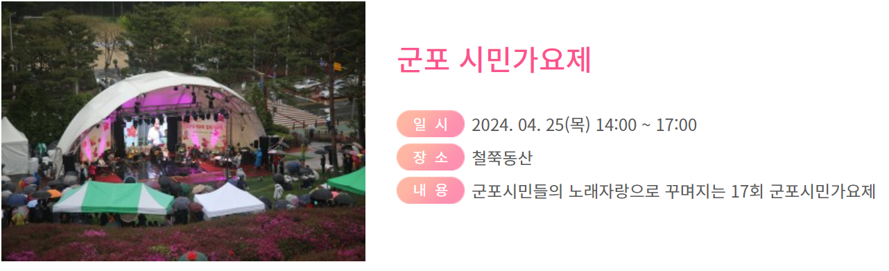 군포 철쭉축제