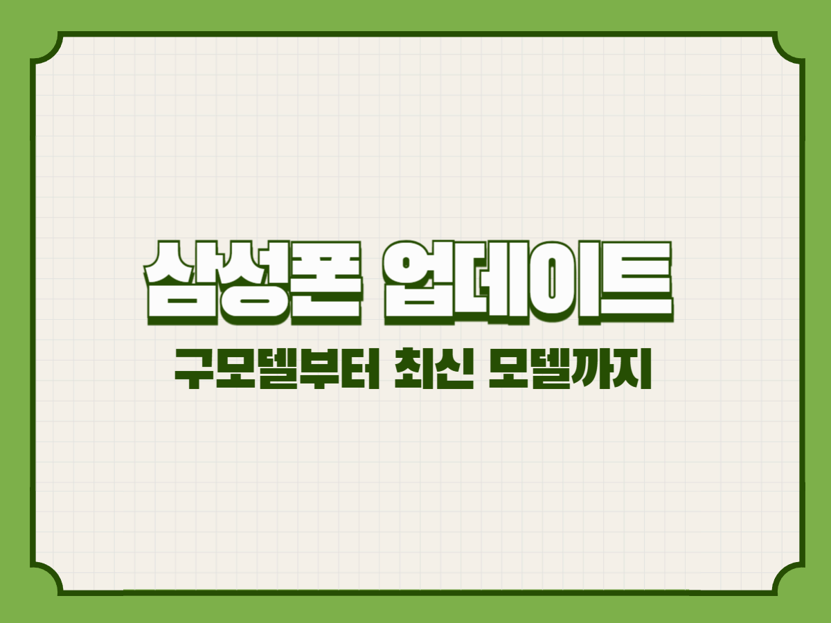 삼성폰 업데이트 완벽 가이드 – 구모델부터 최신 모델까지