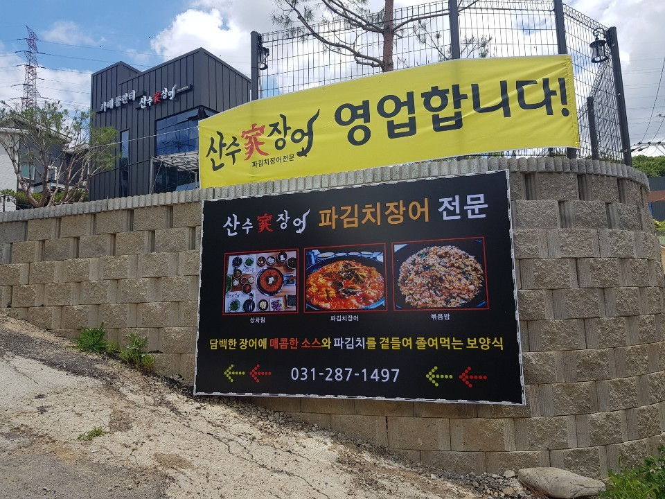 생방송투데이 파김치장어조림 산수가장어