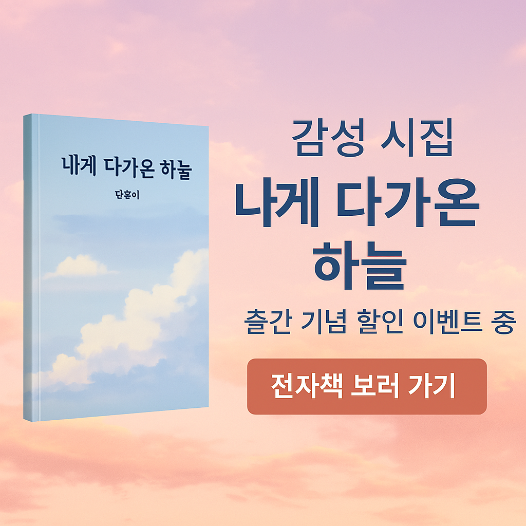 감성 시집 『내게 다가온 하늘』 출간! 사랑과 회복의 문장이 당신에게 닿기를