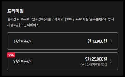 티빙-프리미엄-가격