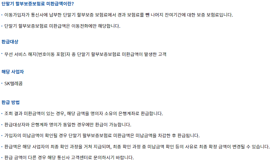 와이즈유저 통신사 미 환급금 조회 신청- 단말기 할부보증보험료