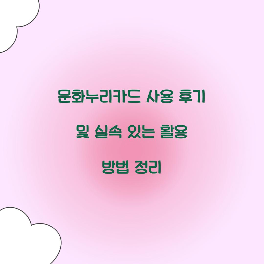문화누리카드 사용 후기