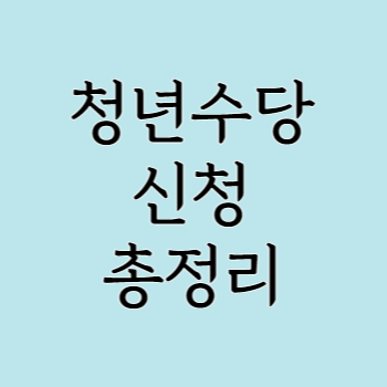 청년수당 신청 총정리