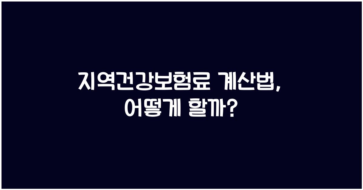 지역건강보험료 계산법