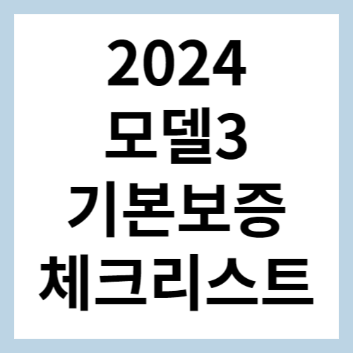 모델3 기본보증 체크리스트 섬네일