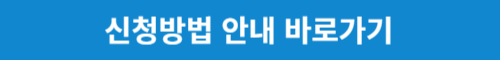 신청방법 안내 바로가기