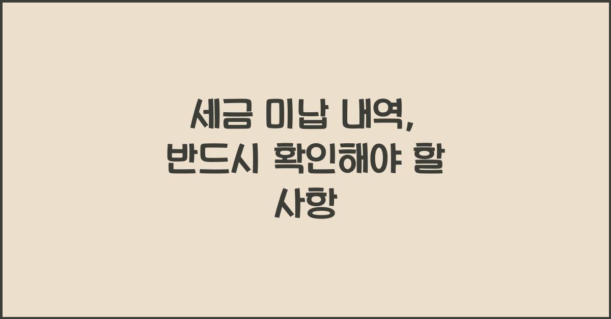 세금 미납 내역