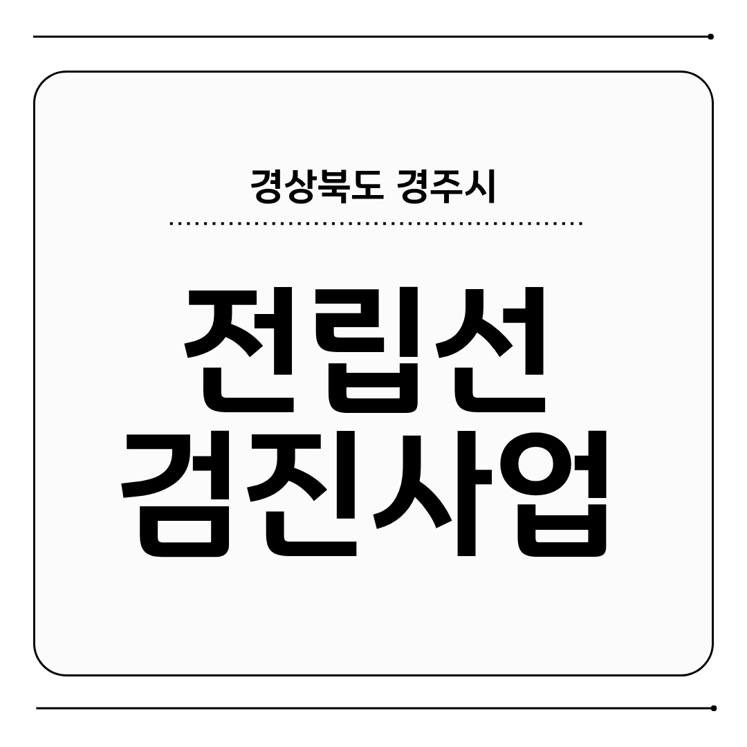 경주시 검진사업 포스터
