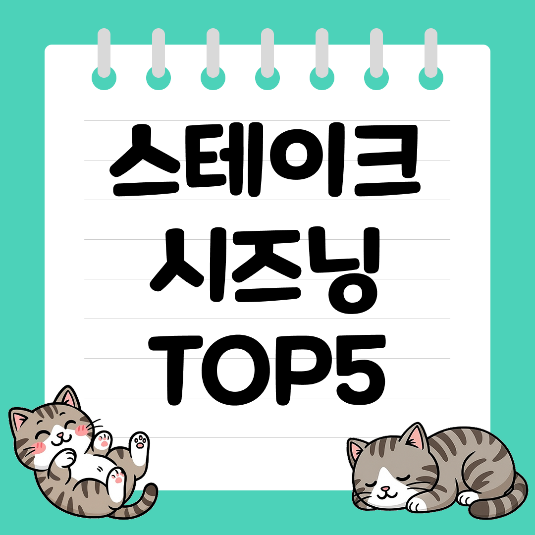 초보도 실패 없는 스테이크 시즈닝 추천 순위 TOP5