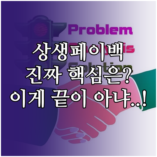 2021년 상생페이백, 종료된 정책에..