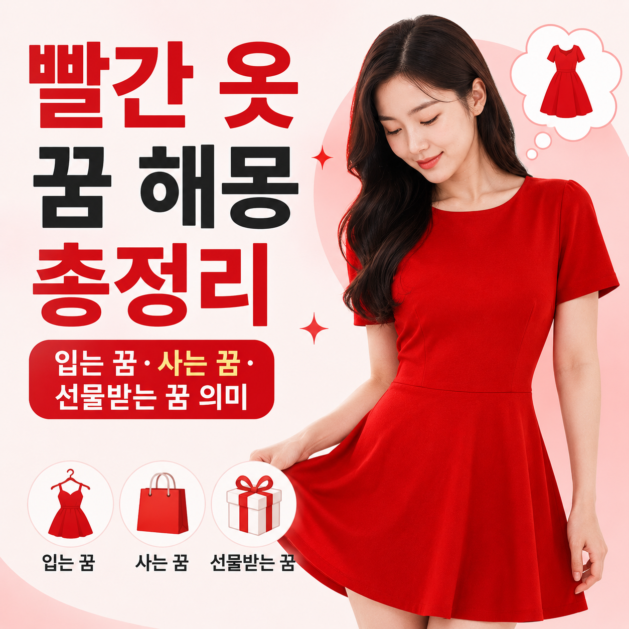 빨간 옷 꿈
