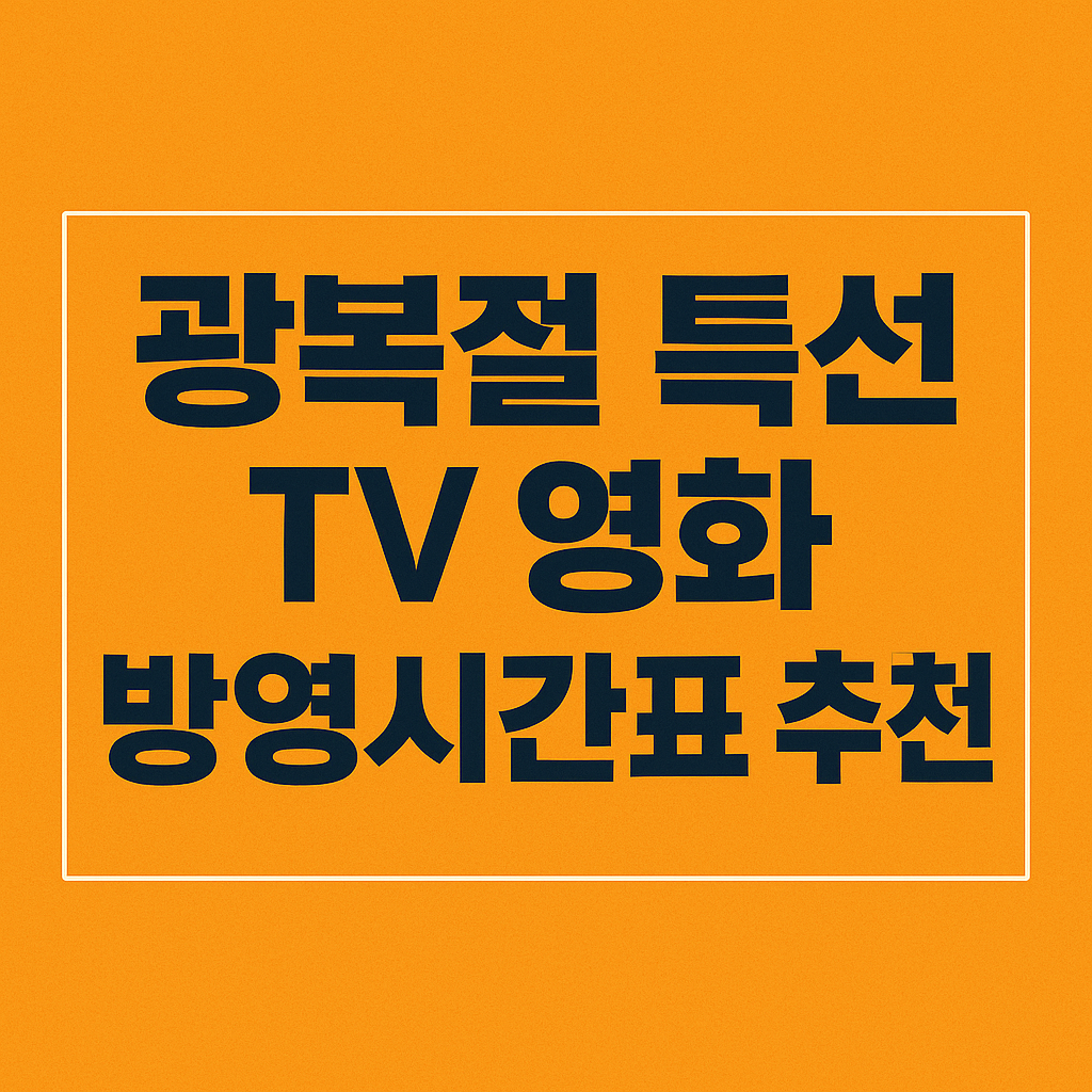 광복절특선TV영화