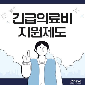 긴급의료비 지원제도