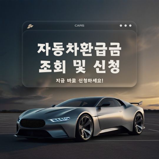 2025년 자동차 환급금 조회 및 신청 방법