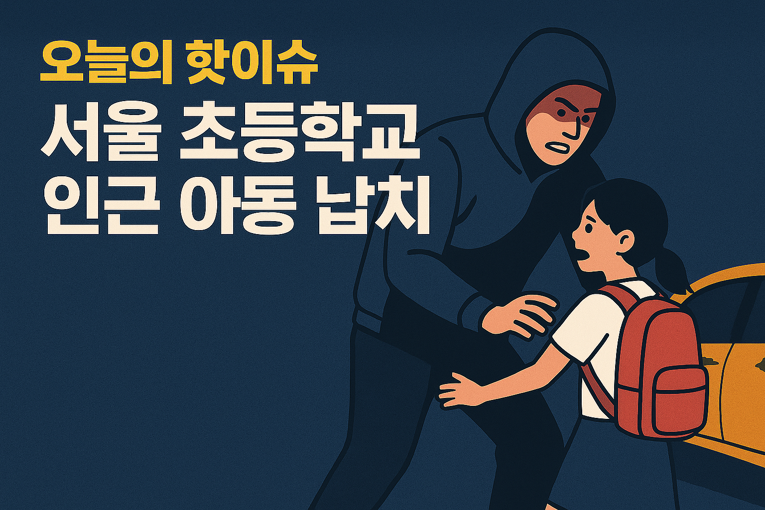 서울 초등학교 인근 아동 납치 미수 사건, 우리 사회에 던지는 경고
