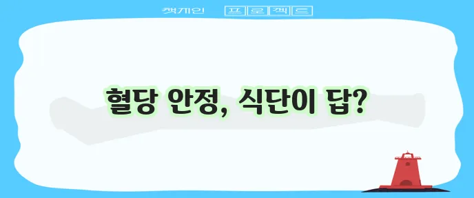 저혈당 예방 및 대처를 위한 음식 섭취 가이드