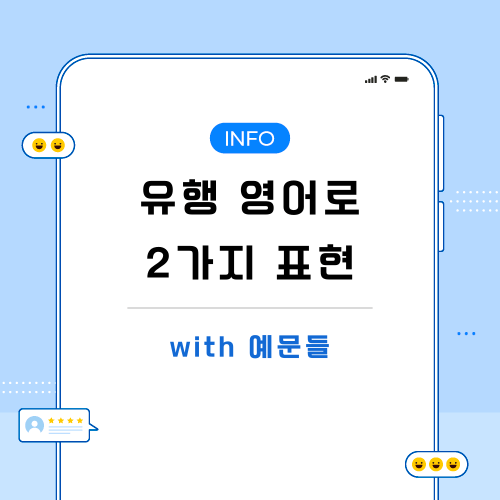 유행-영어로-포스팅-메인