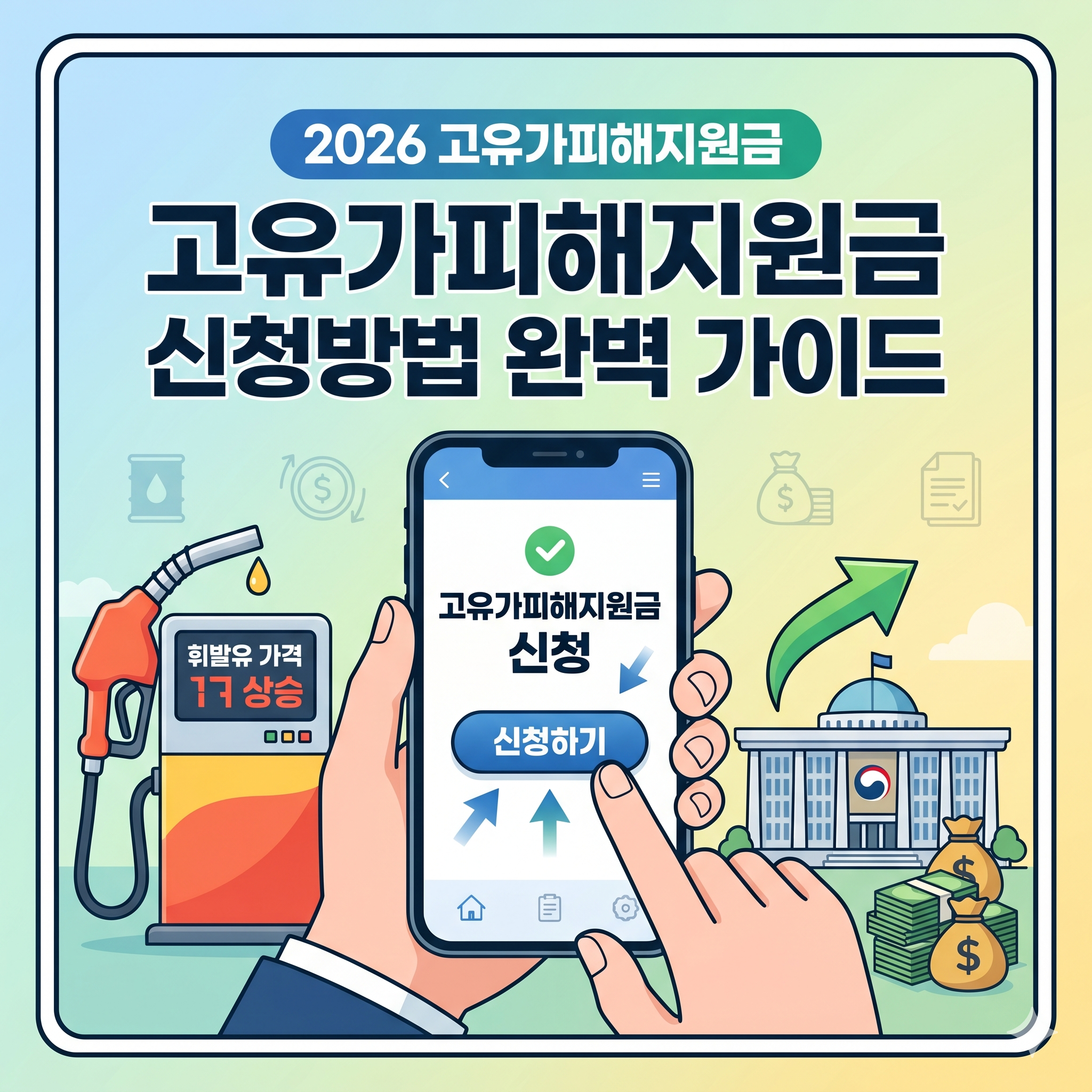 고유가피해지원금 신청방법 및 대상 서류 완벽 가이드