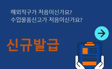 개인통관번호 발급