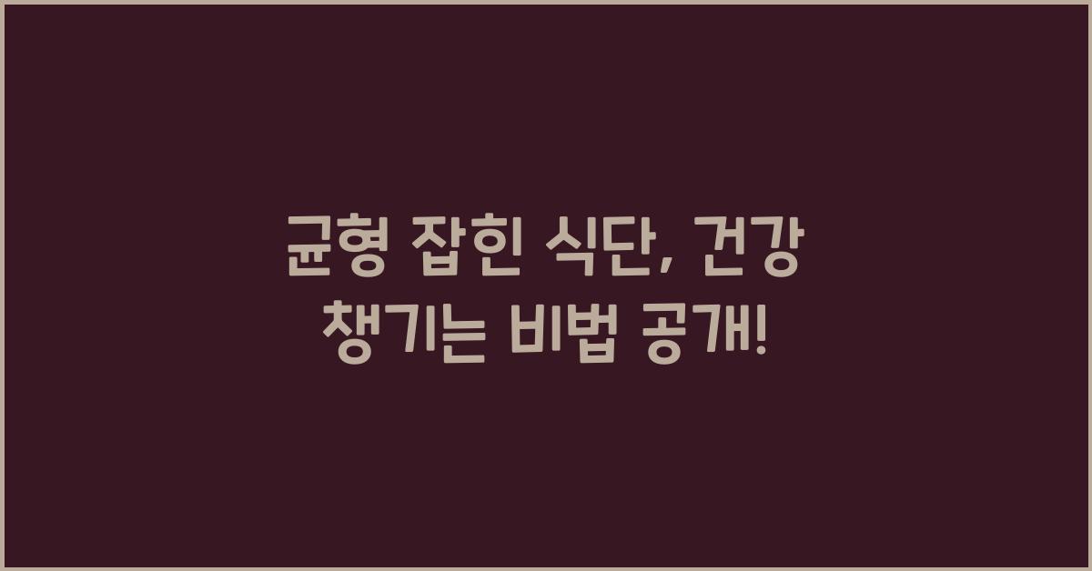 균형 잡힌 식단