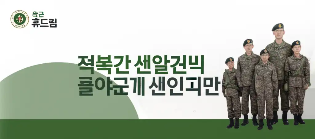 육군 휴드림의 아름다운 전경과 행복한 가족의 모습