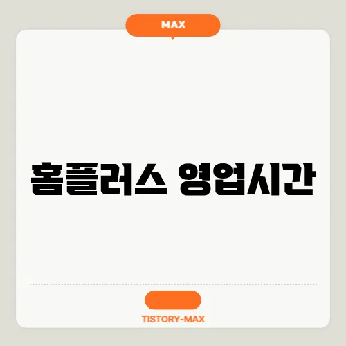 홈플러스 영업시간