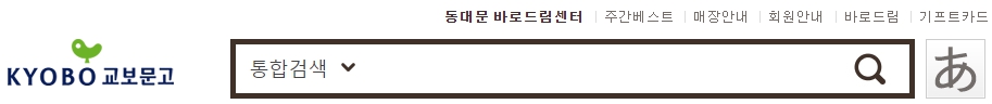 교보문고 동대문점 재고확인