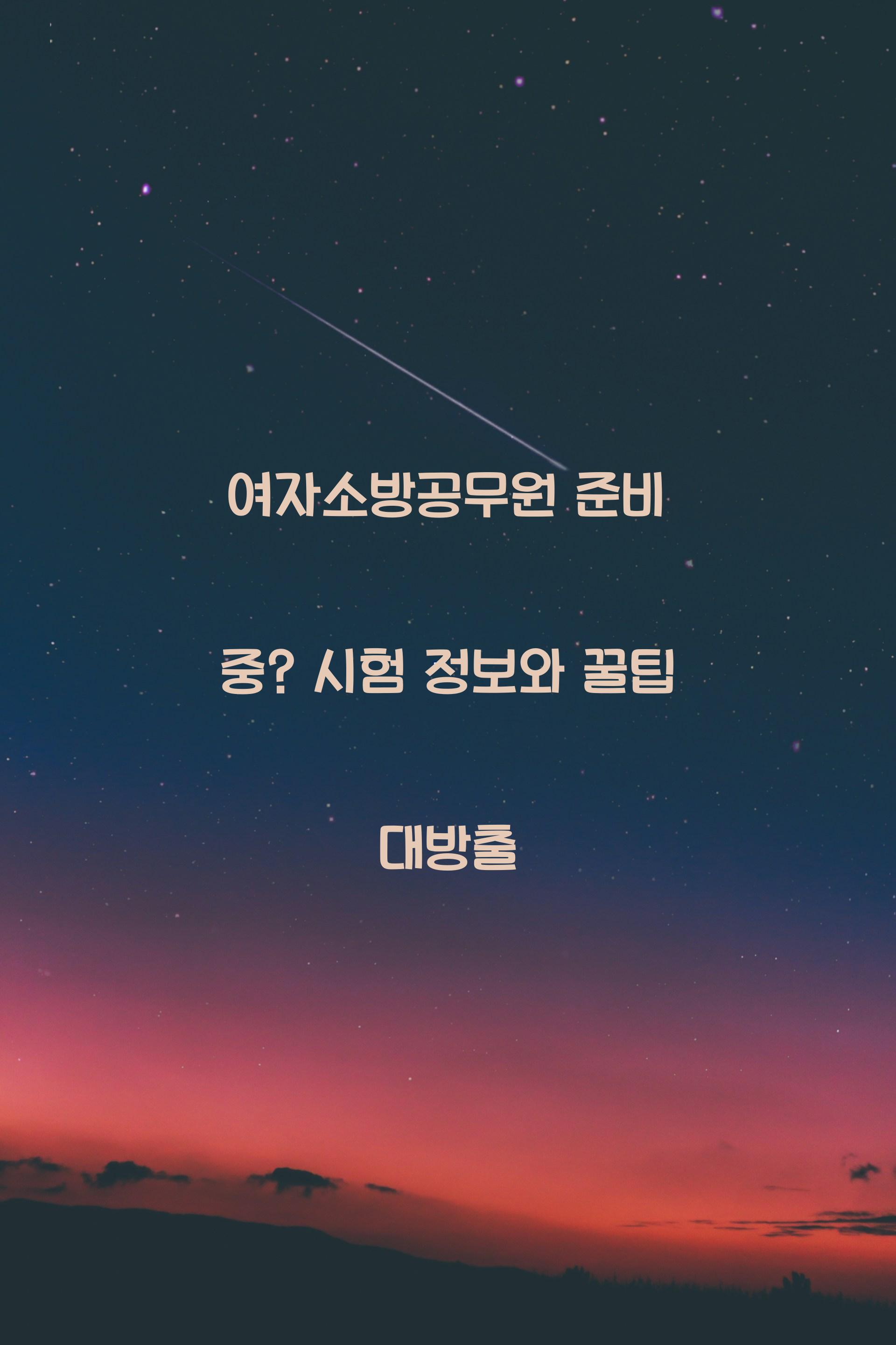 여자소방공무원