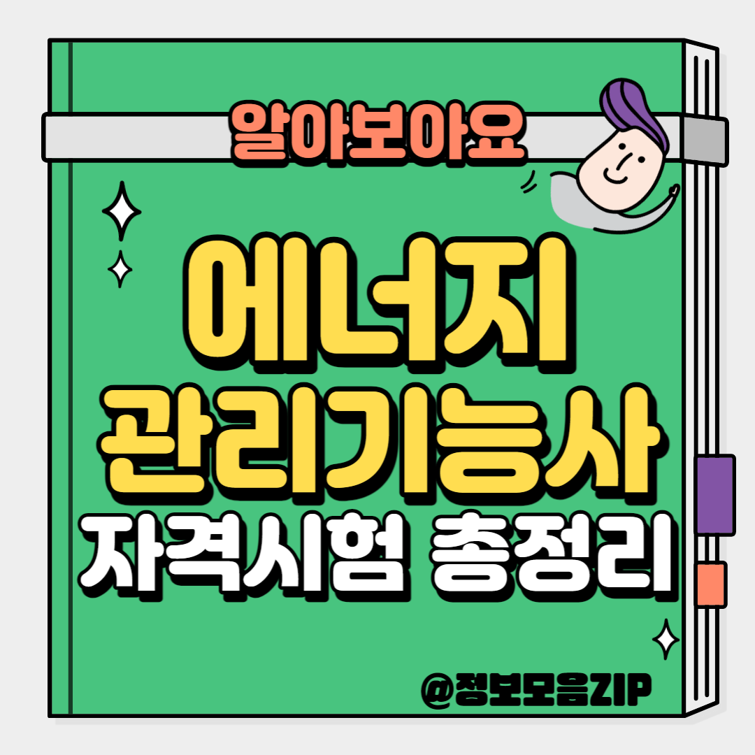 에너지관리기능사