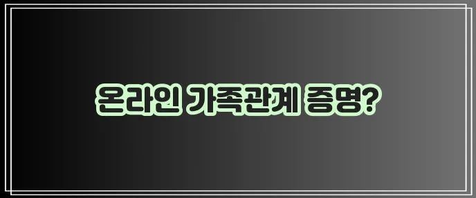 가족관계증명서 인터넷 발급 민원24 바로 가세요!