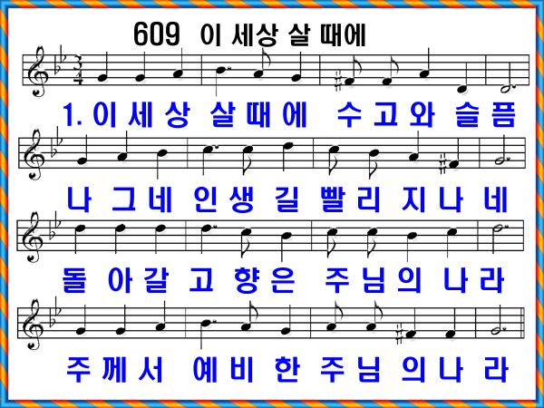 새 찬송가 609장 가사 및 해설, 이 세상 살 때에 PPT