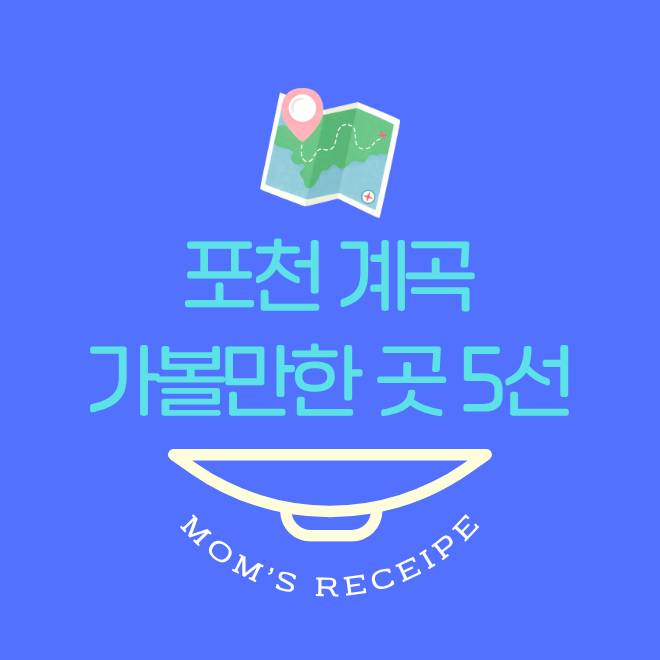 포천 계곡 가볼만한 곳