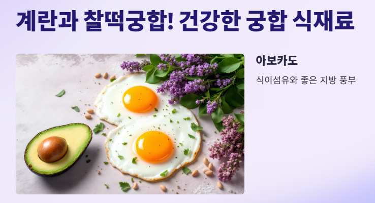 계란과 찰떡궁합! 건강한 궁합 식재료