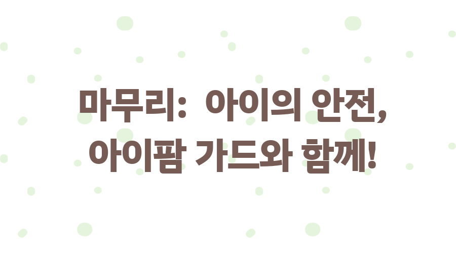 아이팜 가드 사용 후기! 좁은 집도 넓어 보이는 비밀 - 마무리: 아이의 안전, 아이팜 가드와 함께! 아이팜 가드 사용 후기! 좁은 집도 넓어 보이는 비밀 - 마무리: 아이의 안전, 아이팜 가드와 함께!