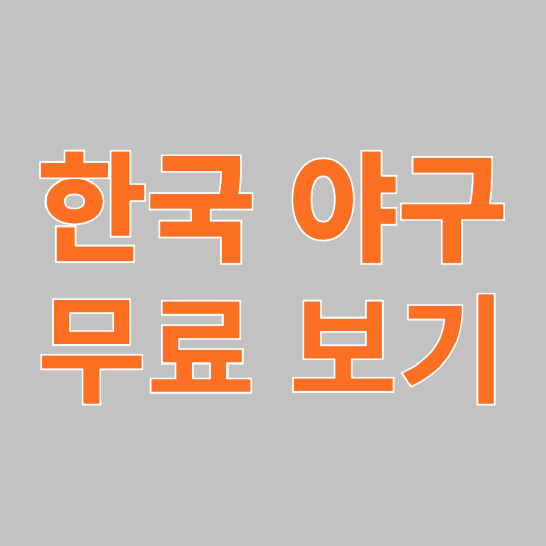 KBO(한국야구) 다시보기 - 무료 시청 방법 & 공식 플랫폼