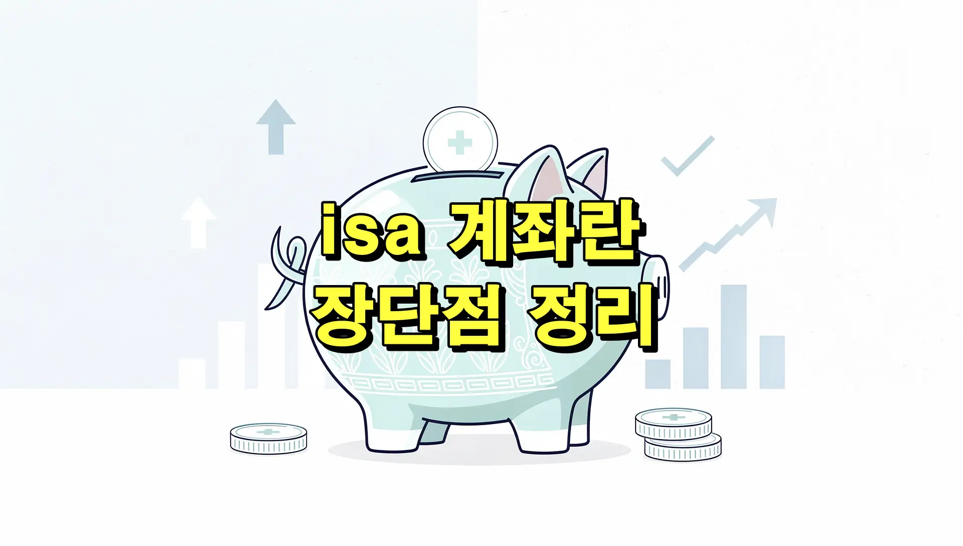 isa 계좌란