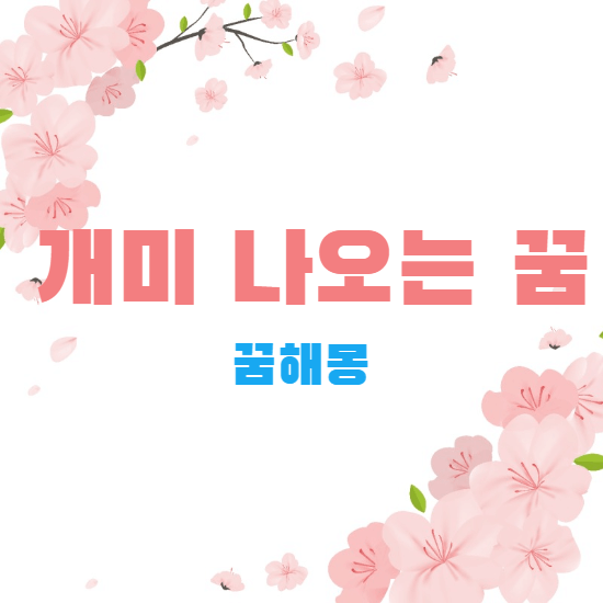 꿈해몽-썸네일