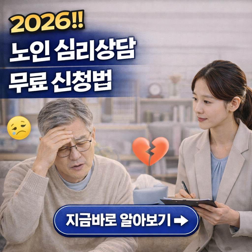 "2026년 노인 심리상담 무료 신청법! 연 8회 전문 상담 바우처 총정리"