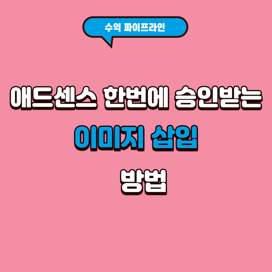 애드센스-한번에-승인받는-이미지-삽인-방법