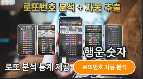 로또번호 자동생성 예상번호 당첨번호 분석 생성기