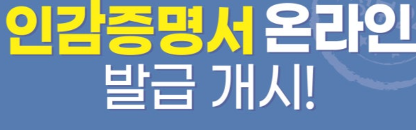 인감증명서온라인발급