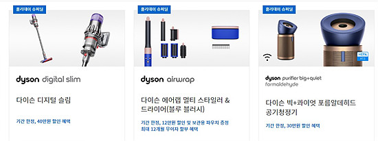다이슨 홀리데이 세일 안내