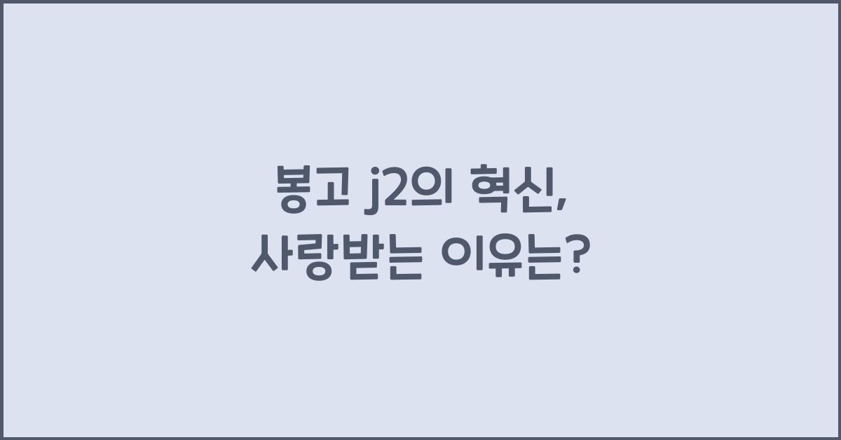 봉고 j2