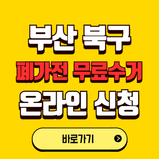 부산 북구 폐가전 무상수거 신청하는 곳 ❘ 서비스 신청방법 ❘ 대상 품목 ❘ 배출 요령 ❘ 대형폐기물 처리