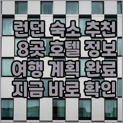 런던 여행 숙소 고민 끝 8곳의 호텔