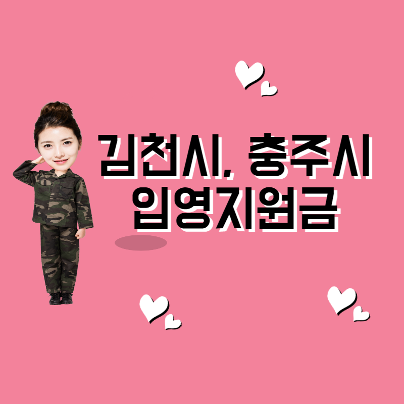 김천시, 충주시 입영지원금 신청