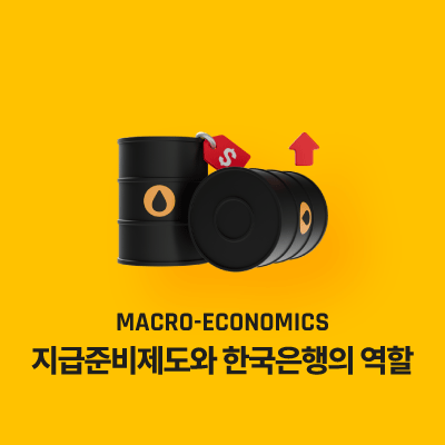 지급준비제도와 한국은행의 역할 - 통화량과 통화승수의 이해