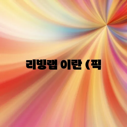 리빙랩 이란 (픽, 케어, living lab)