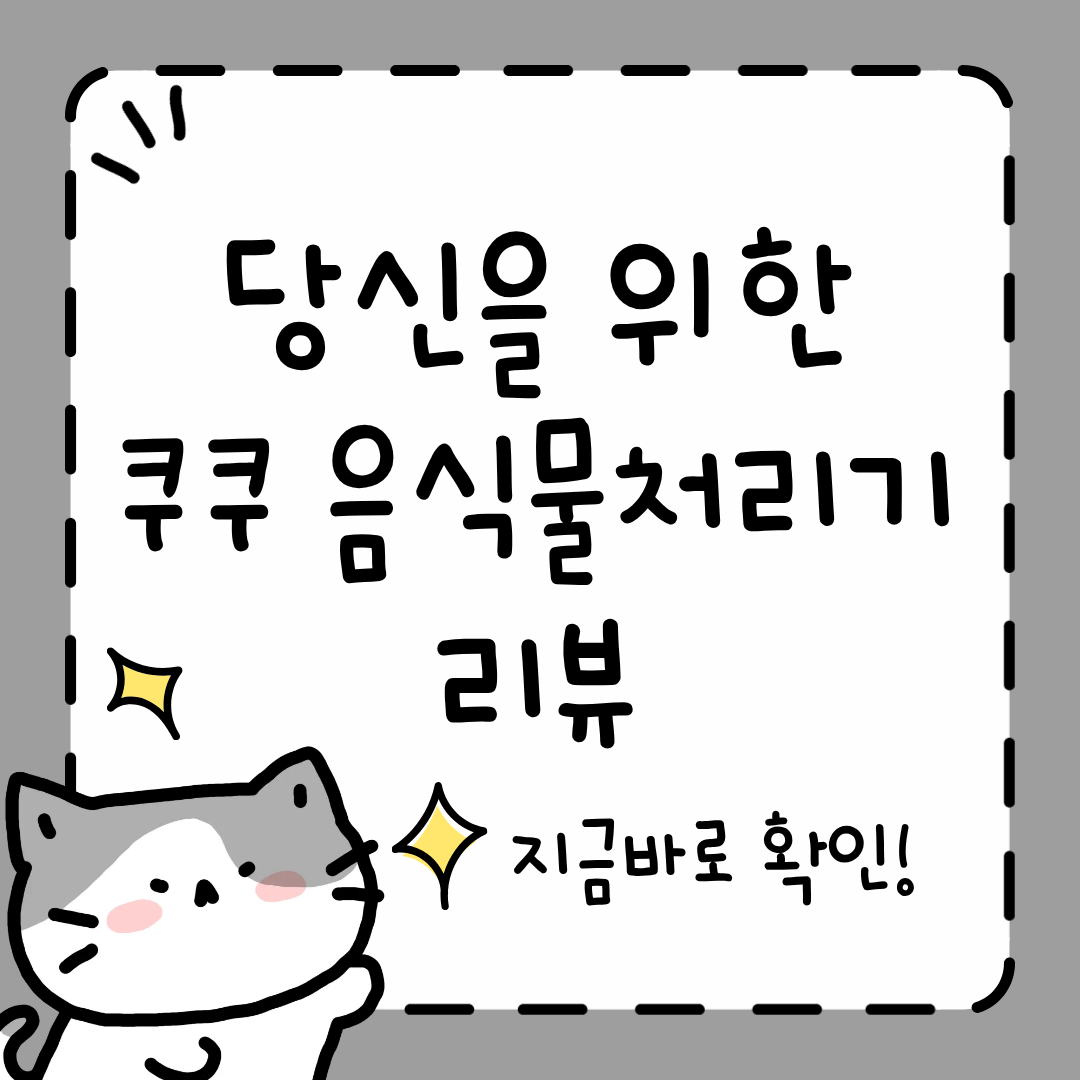 쿠쿠 음식물 처리기